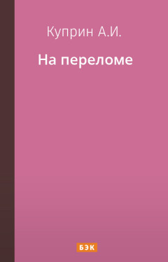 На переломе