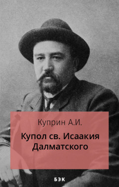 Купол св. Исаакия Далматского