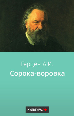 Сорока-воровка