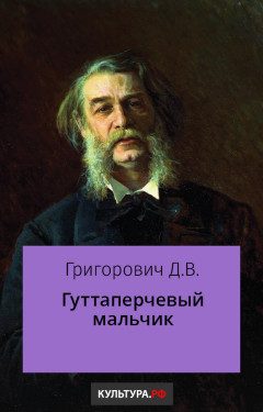 Гуттаперчевый мальчик