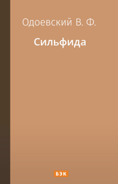 Сильфида