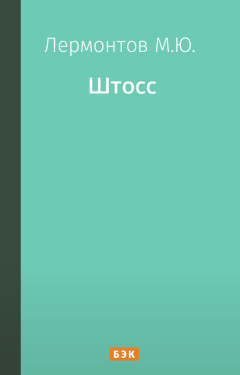 Штосс
