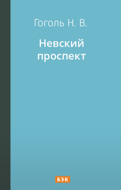 Невский проспект