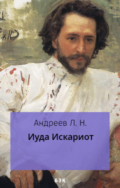 Иуда Искариот