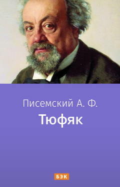Тюфяк
