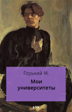 Мои университеты
