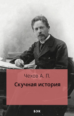 Скучная история