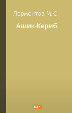 Ашик-Кериб