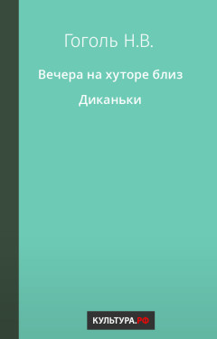 Вечера на хуторе близ Диканьки
