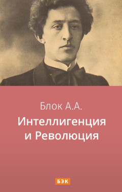 Интеллигенция и Революция