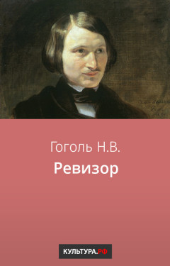 Ревизор