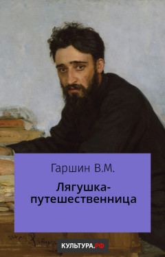 Лягушка-путешественница