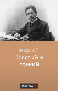 Толстый и тонкий