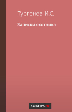 Записки охотника