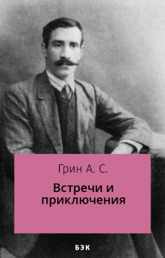 Встречи и приключения