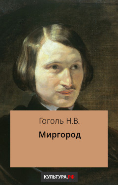 Миргород