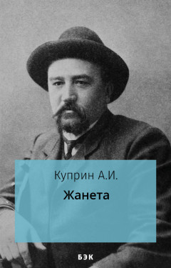 Жанета