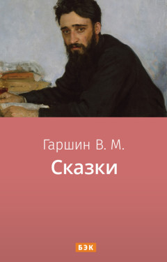 Сказки