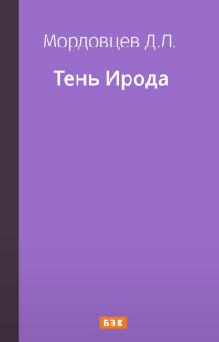Тень Ирода