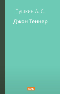 Джон Теннер