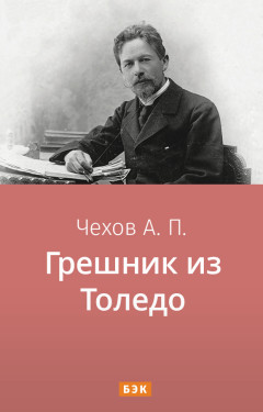 Грешник из Толедо