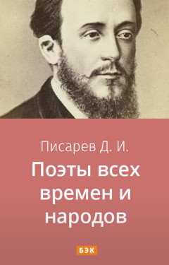 Поэты всех времен и народов
