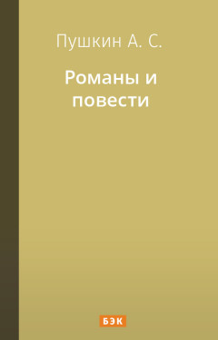 Романы и повести