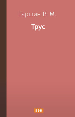 Трус