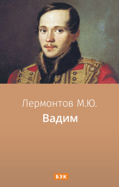 Вадим