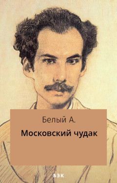 Московский чудак