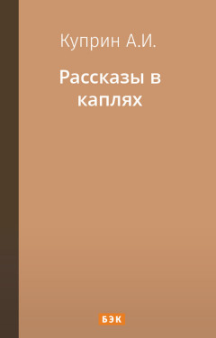 Рассказы в каплях
