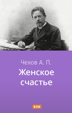 Женское счастье