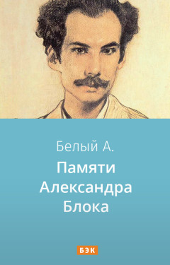 Памяти Александра Блока