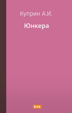 Юнкера