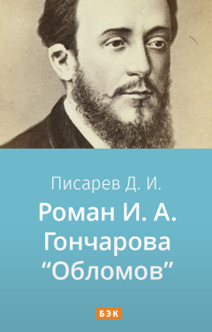Роман И.А. Гончарова «Обломов»