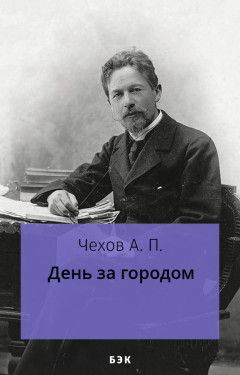 День за городом