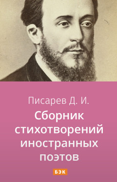 Сборник стихотворений иностранных поэтов