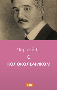 С колокольчиком