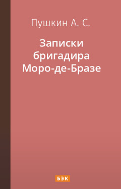 Записки бригадира Моро-де-Бразе
