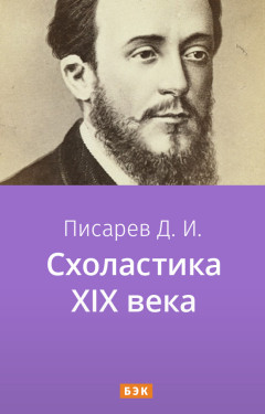 Схоластика XIX века