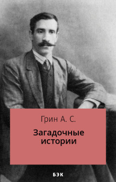 Загадочные истории