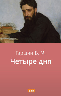 Четыре дня