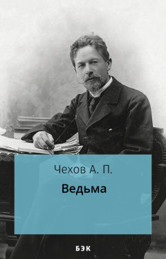 Ведьма