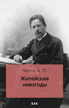 Житейские невзгоды