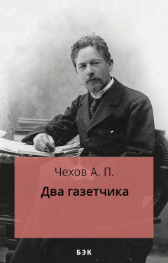 Два газетчика
