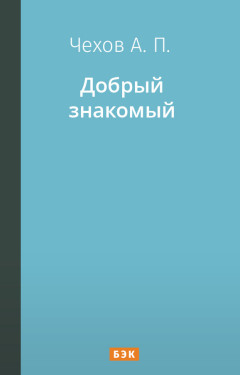 Добрый знакомый