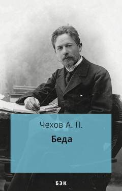 Беда