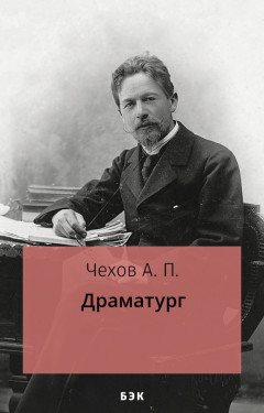 Драматург