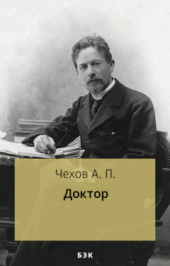 Доктор
