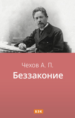 Беззаконие